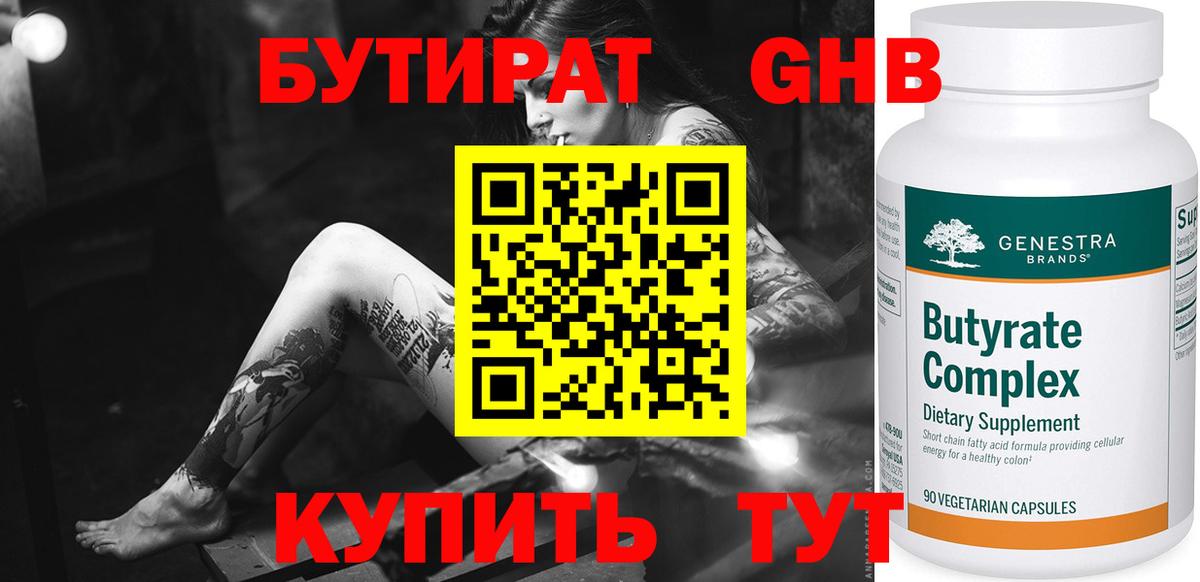 Бутират бутик Алейск